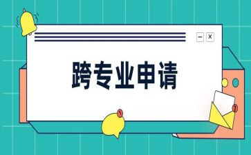 跨专业的申请书通用5篇