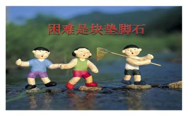 困难的小作文优质8篇