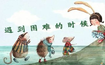 困难的小作文优秀5篇