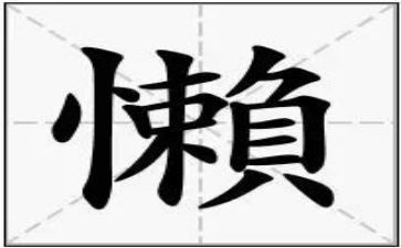 懒孩子教案参考5篇