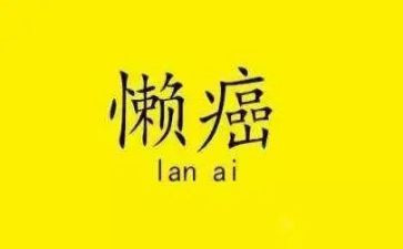 懒孩子教案通用7篇