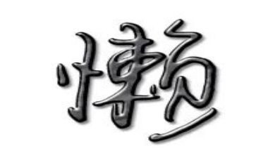 懒孩子教案8篇