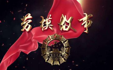 劳模事迹心得体会优质6篇
