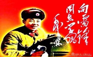 雷锋心得体会8篇