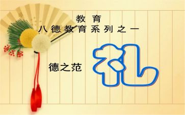 传统礼仪心得体会范文6篇