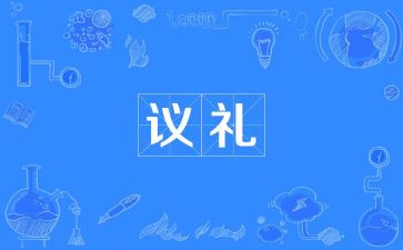 礼仪队教学计划6篇