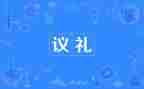 礼仪队教学计划6篇
