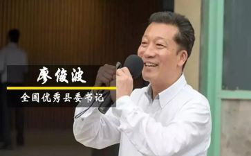 廖俊波事迹8篇