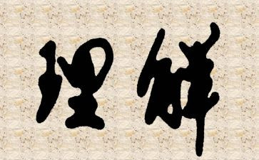 学会理解演讲稿5篇