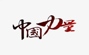 爱的力量的作文8篇