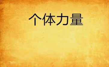 爱的力量的作文通用7篇