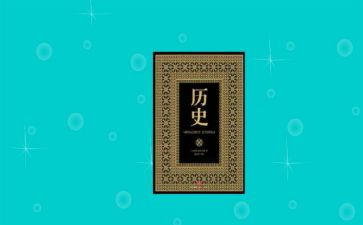 读历史工作总结6篇