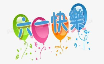 六一活动工作总结7篇