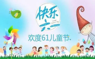 幼儿园六一活动工作总结5篇