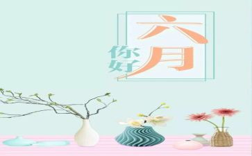 六月份工作计划5篇
