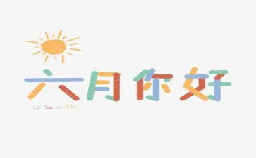 六月幼儿园工作计划7篇