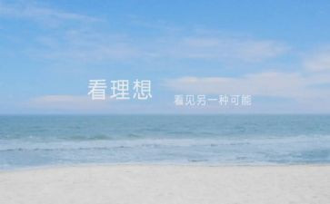《我的理想》读后感推荐6篇