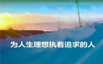 讲理想心得体会8篇