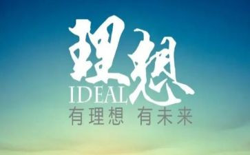 讲理想心得体会优秀8篇