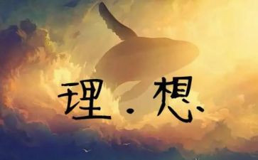 谈理想的演讲稿通用7篇