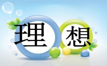 谈理想的演讲稿800字7篇