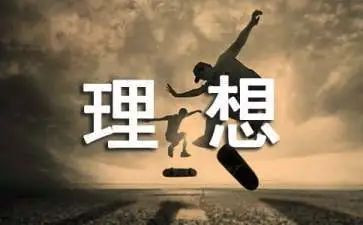 写理想的演讲稿6篇