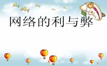 网络的利与弊活动方案通用8篇