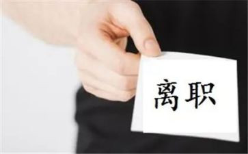 超市的离职申请书5篇
