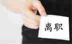 试用期的离职申请书5篇