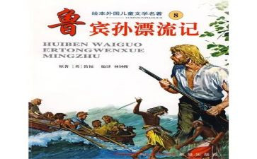 鲁滨逊,读后感6篇