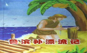 鲁滨逊,读后感精选5篇