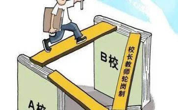 交流轮岗工作计划5篇