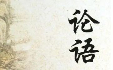 读了论语的心得体会最新5篇