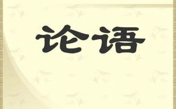 读了论语的心得体会通用6篇