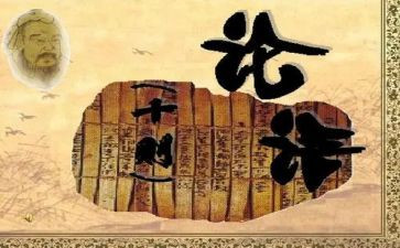 论语的演讲稿6篇