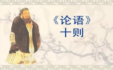 论语的读后感作文精选6篇