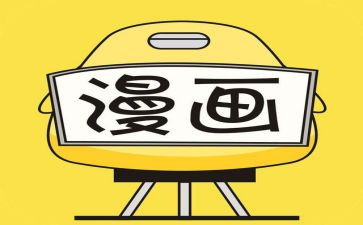 漫画说纪心得体会5篇