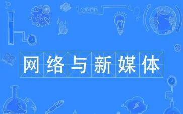 在新媒体工作总结6篇