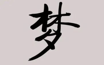 做老师梦想演讲稿6篇