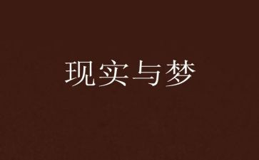 校园的梦为主题演讲稿推荐6篇