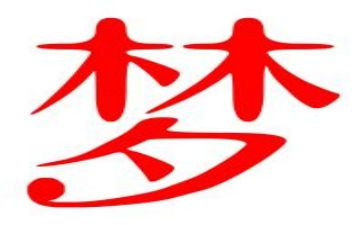 关于励志梦想的演讲稿模板8篇