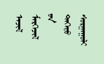 蒙文作文精选7篇