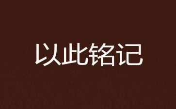铭记历史的心得体会6篇