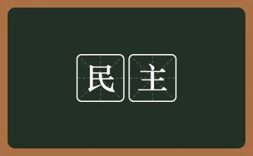 民主日活动方案5篇