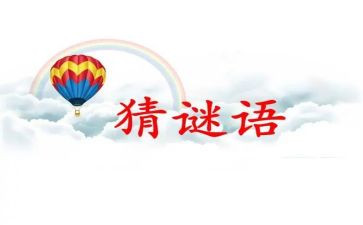 谜语大班语言教案7篇