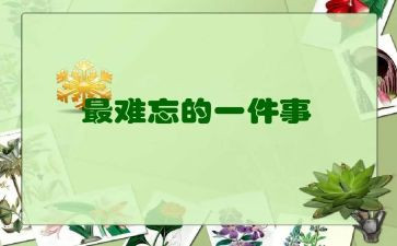 难忘的作文600字最新8篇