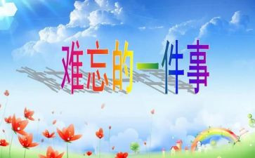 难忘的作文600字优质8篇