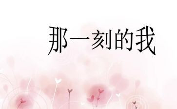 那一刻我作文精选6篇