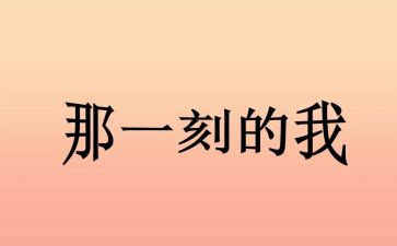 那一刻我作文600字8篇