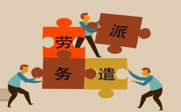 劳务派遣年度总结5篇